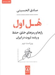 تصویر کتاب هل اول اثر صادق الحسینی نشر نی 