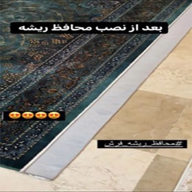 تصویر محافظ ریشه فرش 12 متری جنس حریر مدل Carpet Protector کد N490 