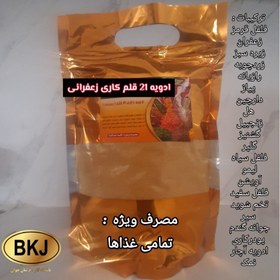 تصویر ادویه کاری 21 قلم زعفرانی یک کیلویی 
