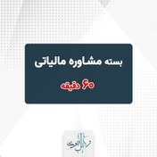 تصویر بسته مشاوره مالیاتی (60 دقیقه) 