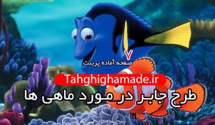 تصویر طرح جابربن حیان در مورد ماهی ها 