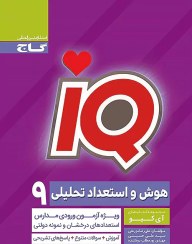 تصویر کتاب هوش و استعداد تحلیلی نهم سری iQ انتشارات بین المللی گاج کتاب کتاب هوش و استعداد تحلیلی نهم سری iQ انتشارات بین المللی گاج اثر علی رضا مرزعتی ، سید علی حسینی