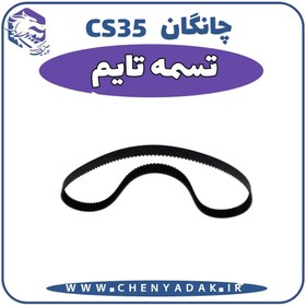 تصویر تسمه تایم چانگان CS35 