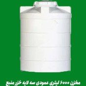 تصویر مخزن 6000 لیتری عمودی سه لایه خزر منبع 