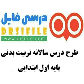 تصویر دانلود طرح درس سالانه تربیت بدنی پایه اول ابتدایی 