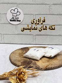 تصویر پودر عمل آوری تکه های نمایشی (فرآوری نما) پنجاه گرمی 