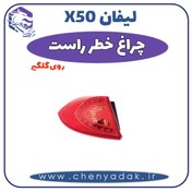 تصویر چراغ خطر راست رو گلگير لیفان x50 