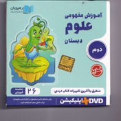 تصویر دی وی دی آموزش مفهومی علوم دوم ابتدایی رهپویان 