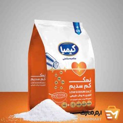 تصویر نمک کم سدیم کیمیا سرشار از پتاسیم+منیزیم و کلسیم1000گرمی 