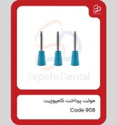 تصویر مولت پرداخت کامپوزیت کد 908 