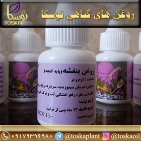 تصویر روغن بنفشه پایه کنجد اصل 20 میلی لیتر توسکا رفع سینوزیت 