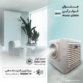 تصویر کولر آبی 2800 مدل جنرال gl2800 