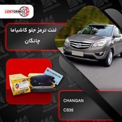 تصویر لنت ترمز جلو چانگان cs35 کاشیاما ژاپن 