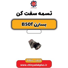 تصویر تسمه سفت کن بسترن B50F 