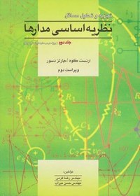 تصویر کتاب دست دوم تجزیه و تحلیل مسائل نظریه اساسی مدارها جلد دوم جبه دار 