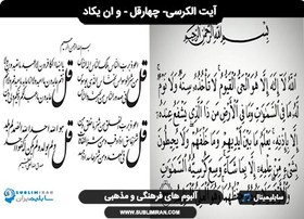 تصویر چهار قل و آیت الکرسی – و ان یکاد 