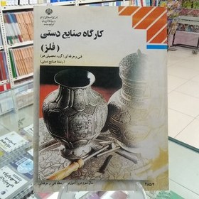 تصویر کارگاه صنایع دستی فلز . کتاب درسی فنی حرفه‌ای گروه هنر 