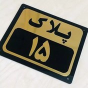 تصویر پلاک واحد ساختمانی 