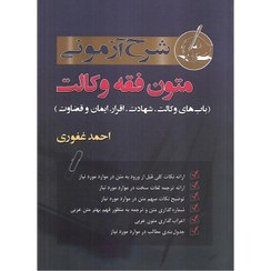 تصویر کتاب شرح آزمونی متون فقه وکالت وزیری 