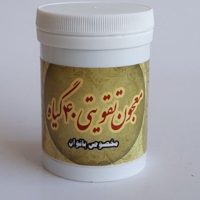 تصویر معجون تقویتی 40 گیاه (مخصوص بانوان، کمک به رفع ناباروری و تقویت قوه باه) موسسه پژوهشی طبی بازرگانی سیمرغ 