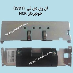 تصویر ال وی دی تی (LVDT) خودپرداز NCR 