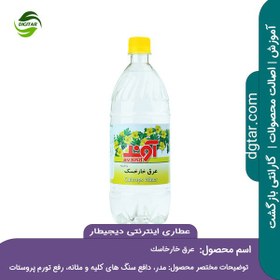 تصویر آموزش خواص عرق خارخاسک + خرید اینترنتی 