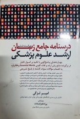 تصویر کتاب درسنامه جامع زبان ارشد علوم پزشکی لزگی انتشارات جامعه نگر 