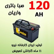 تصویر باتری اتمی 120 آمپر واریان (صبا باتری) Car Battery 120AH