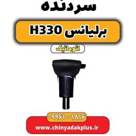 تصویر سردنده برلیانس H330 اتوماتیک 