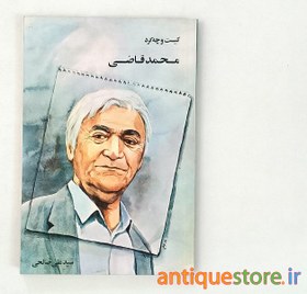 تصویر کتاب محمد قاضی کیست و چه کرد 