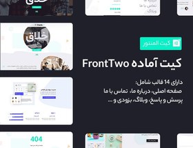 تصویر قالب template-kit-front-two 