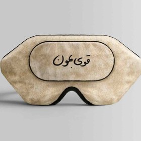 تصویر طرح قوی بمان برای چشم بند خواب کورال Stay Strong Design for Coral529 Sleep Mask