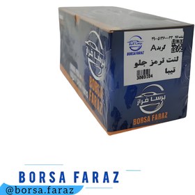 تصویر لنت ترمز جلو سمند ملی گرید A ( بُرسا فراز ) front brake pads