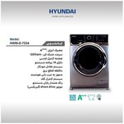 تصویر ماشین لباسشویی هیوندای مدل HWM-D-7224 ظرفیت 7 کیلوگرم 