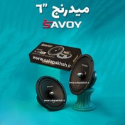 تصویر میدرنج خودرو ساووی مدل SV-66 سایز ۶.۵ اینچ بسته ۲ عددی 