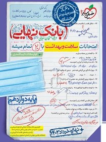 تصویر کتاب بانک نهایی سلامت و بهداشت دوازدهم اثر کوثر سادات نایب الصدری نشر خیلی سبز 