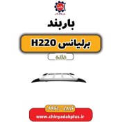 تصویر باربند برلیانس h220 دنده ای 