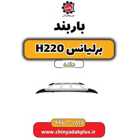 تصویر باربند برلیانس h220 دنده ای 