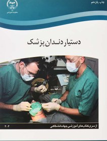 تصویر کتاب دستیار دندان‌پزشک انتشارات جهاد دانشگاهی 