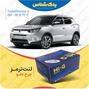 تصویر لنت ترمز جلو سانگ یانگ تیوولی HiQ korea ssangyong tivoli