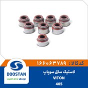 تصویر لاستیک ساق سوپاپ پژو 405 VITON (دست 8 عددی) 