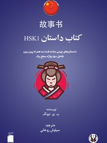 تصویر کتاب داستان چینی HSK 1-3 