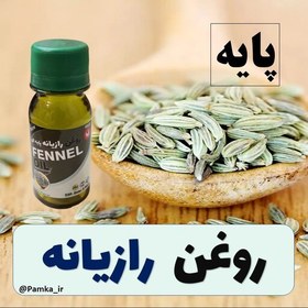 تصویر روغن رازیانه کیفیت عالی 60 سی سی - روغن گیاهی 