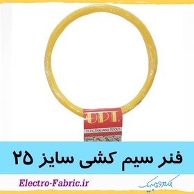 تصویر فنر سیم کشی سایز 25متری 