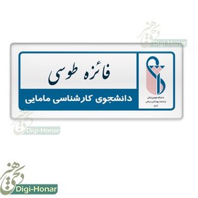 تصویر اتیکت فلزی قاب دار کادر درمان شاغل در مراکز درمانی،دانشگاه علوم پزشکی کد nures 116 