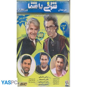 تصویر شوخی با شما قسمت 4 