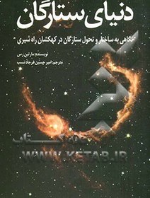 تصویر دنیای ستارگان: نگاهی به ساختار و تحول ستارگان در کهکشان راه شیری همراه با راهنمای جامع ستارگان 