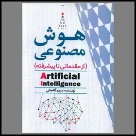 تصویر کتاب هوش مصنوعی (از مقدماتی تا پیشرفته) 