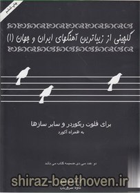 تصویر کتاب گلچینی از زیباترین آهنگهای ایران و جهان ۱ 