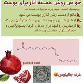 تصویر روغن هسته انار اصل و غلیظ 